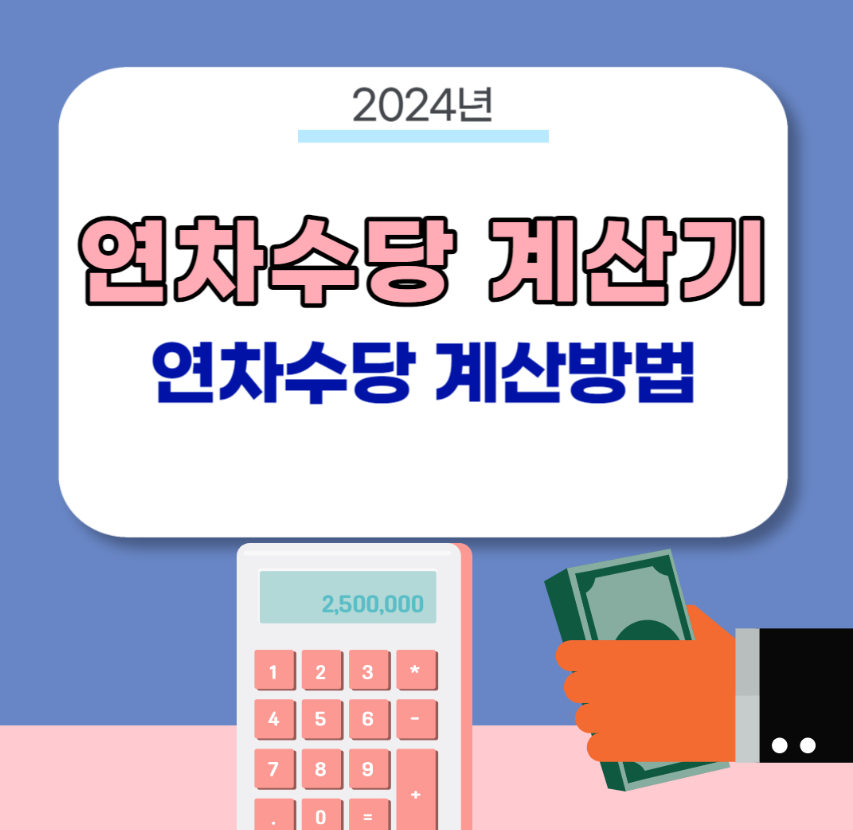 2024년 연차휴가 및 연차수당 계산기 (계산방법)