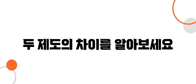 청년을 위한 저축 장려금 비교 – 청년희망적금과 청년내일채움공제의 차이점에 대해 알아보자.