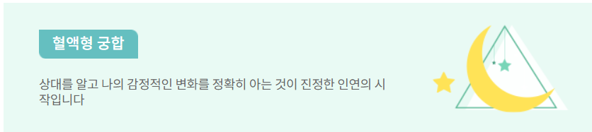  남녀 혈액형 궁합을 알아보자
