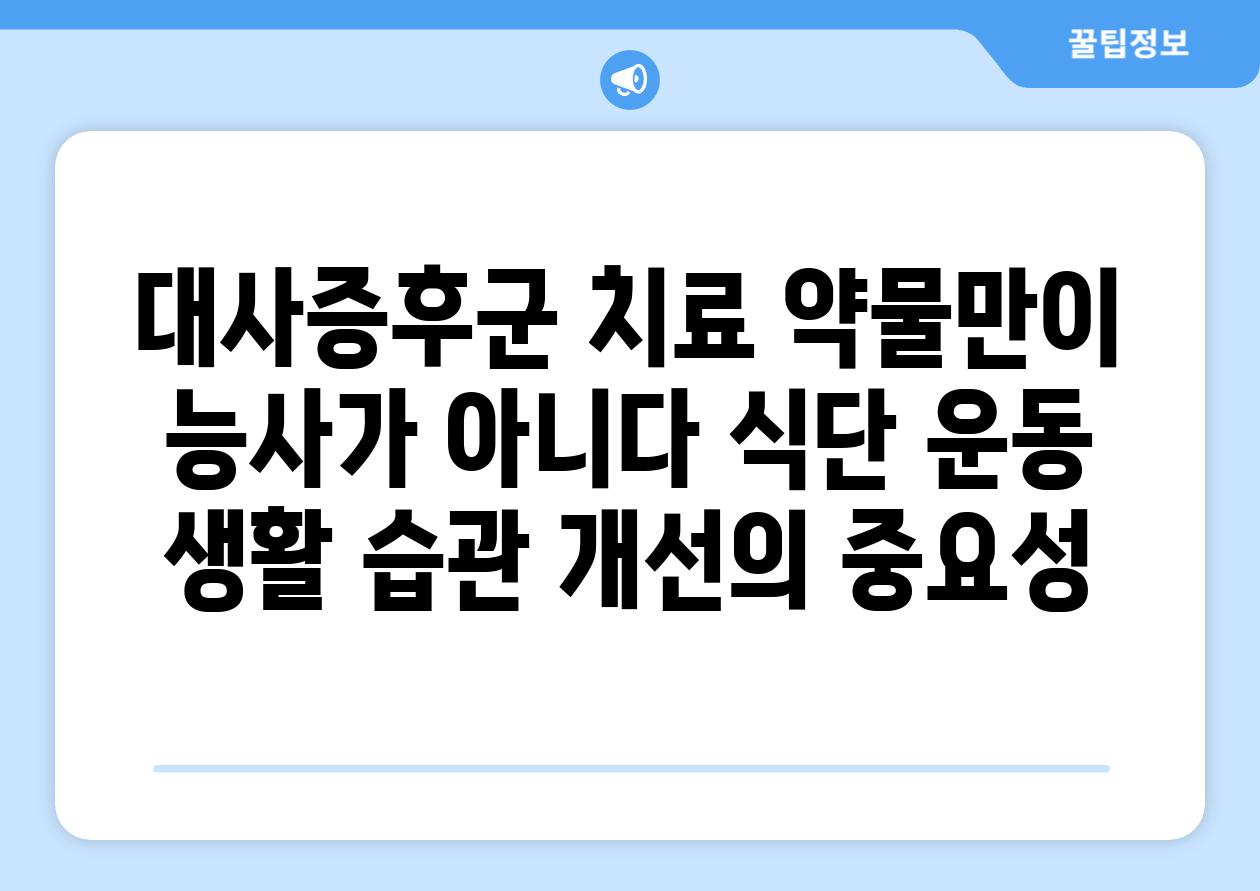 대사증후군 치료 약물만이 능사가 아니다 식단 운동 생활 습관 개선의 중요성