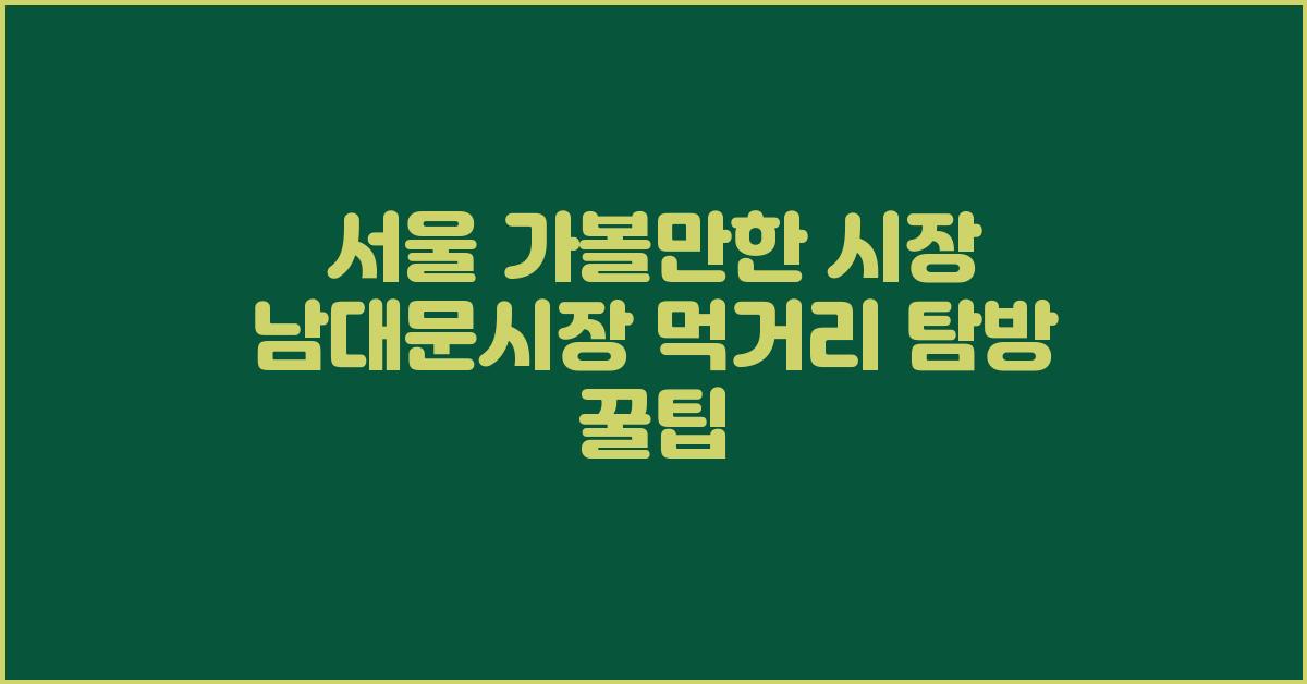 서울 가볼만한 시장