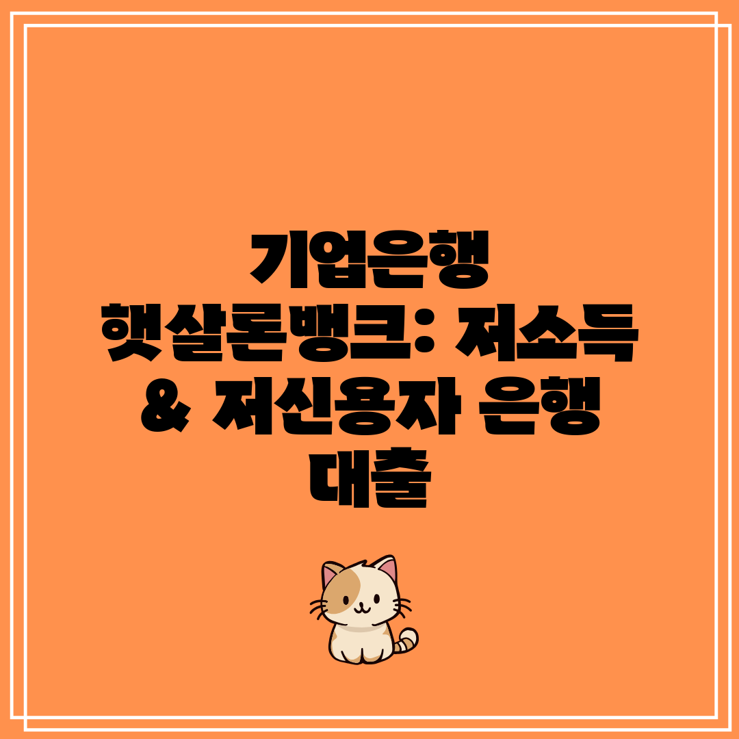 기업은행 햇살론뱅크 저소득 & 저신용자 은행 대출