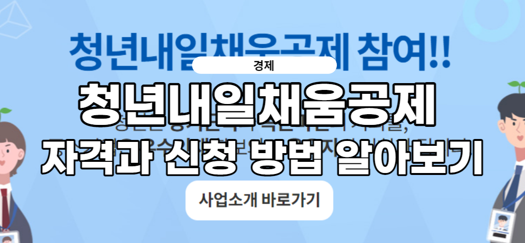  청년내일채움공제 자격, 신청 방법 알아보기