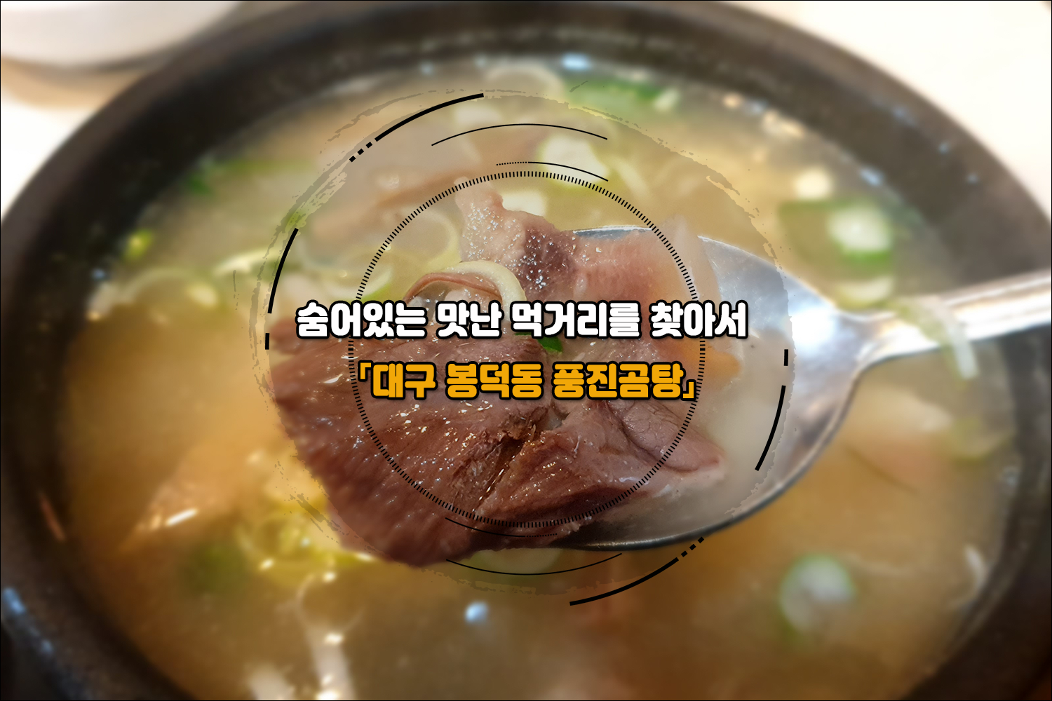 풍진곰탕 이미지