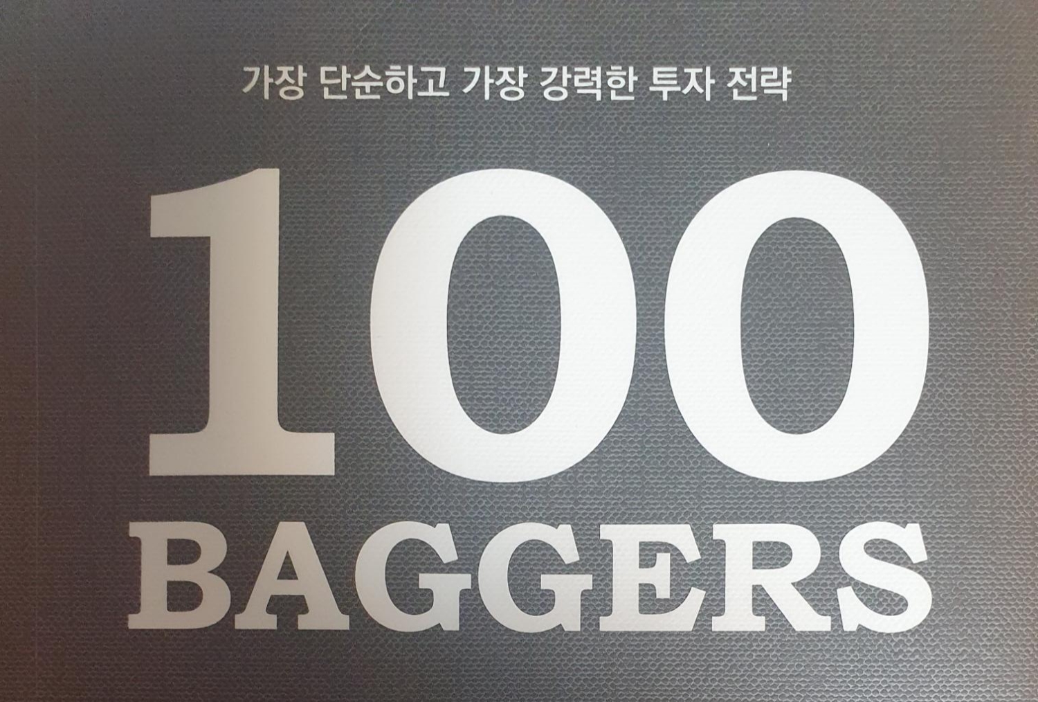  와이민(송선재 애널리스트)의 주식투자 23가지 조언 2부