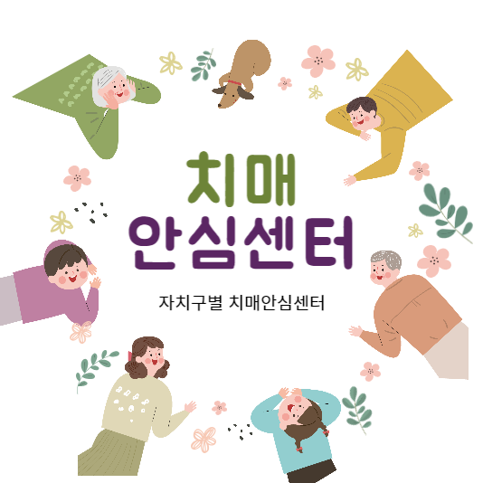  치매 안심 센터