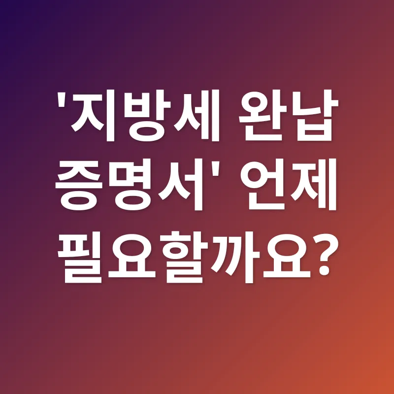 지방세 완납 증명서_3