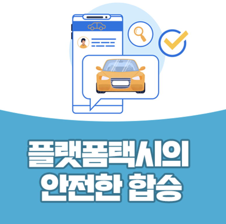  카카오T, 마카롱, 타다 등 플랫폼택시 합승 알아보기