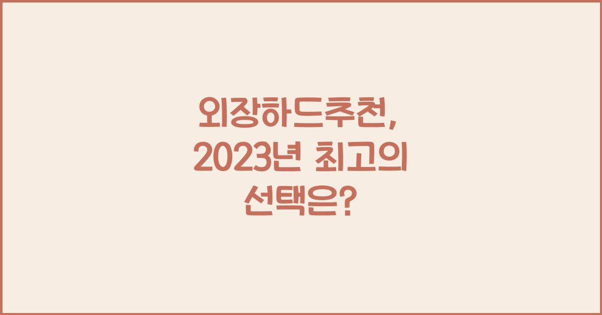 외장하드추천