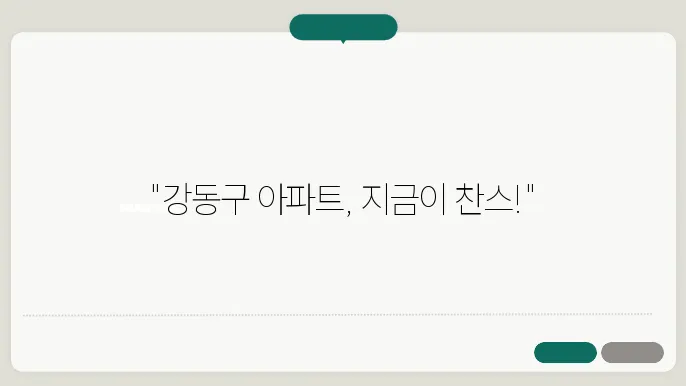 강동구 부동산 시장 현황