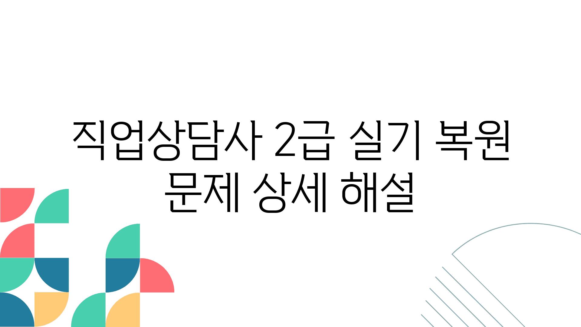 직업상담사 2급 실기 복원 문제 상세 해설