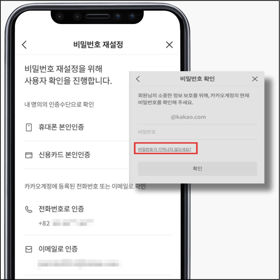 카카오톡 비밀번호 재설정 시 본인인증 필요함.