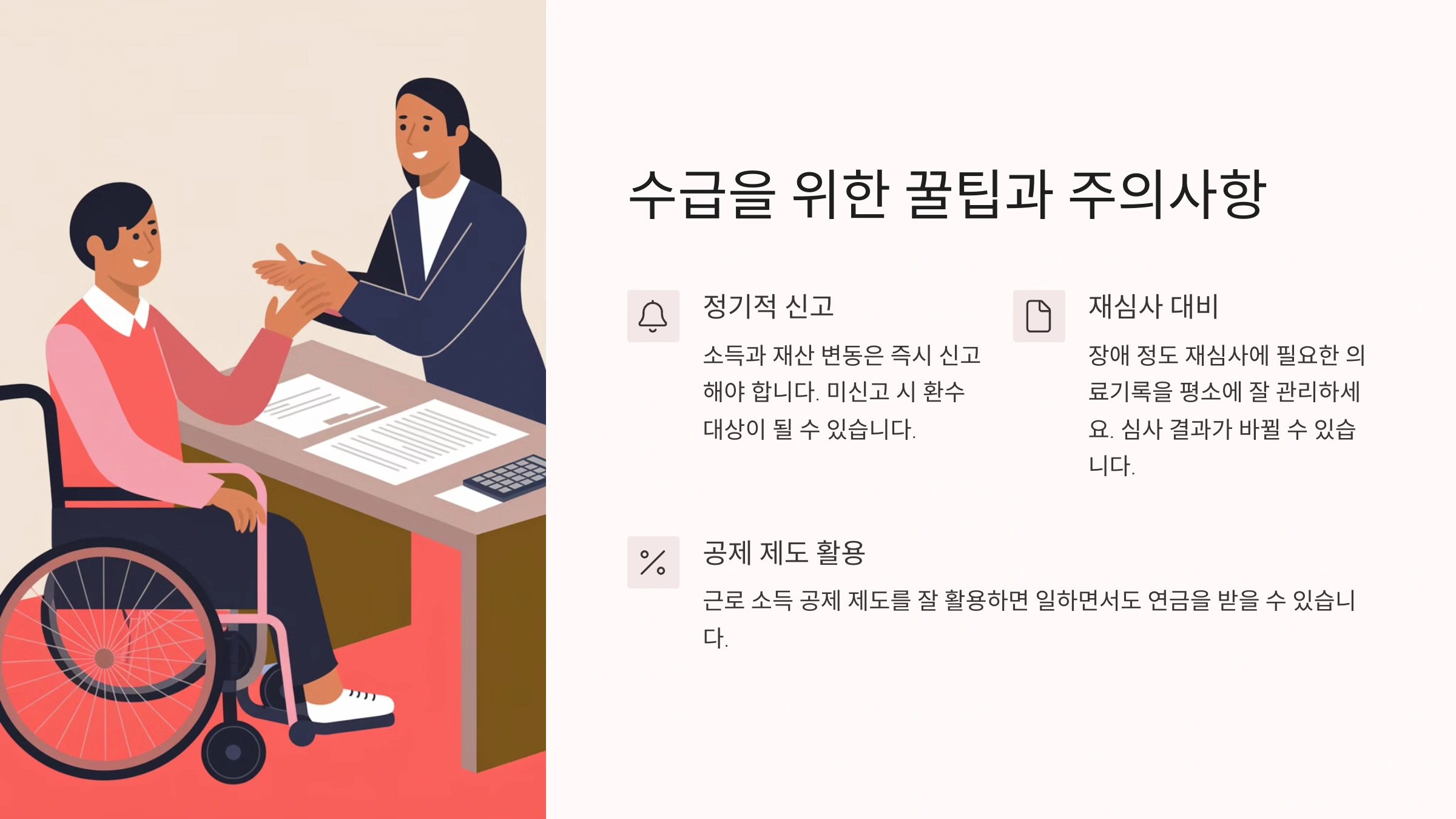 수급을 위한 꿀팁과 주의사항
