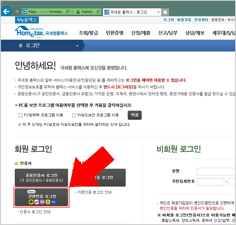 홈택스 간편인증 로그인
