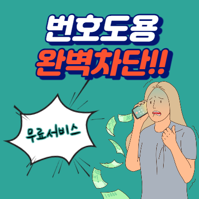  번호도용 문자차단 서비스 신청방법