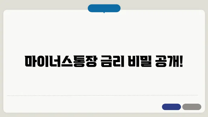 마이너스통장 사용 및 연장 조건