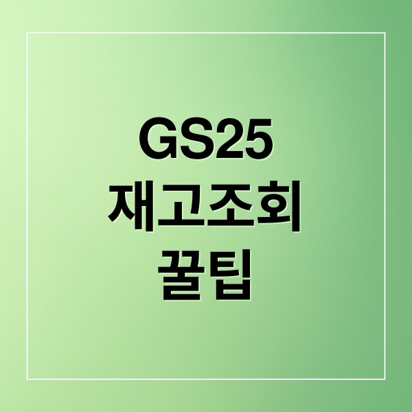 GS25 재고조회 꿀팁: 앱 설치부터 상품 검색까지 한번에