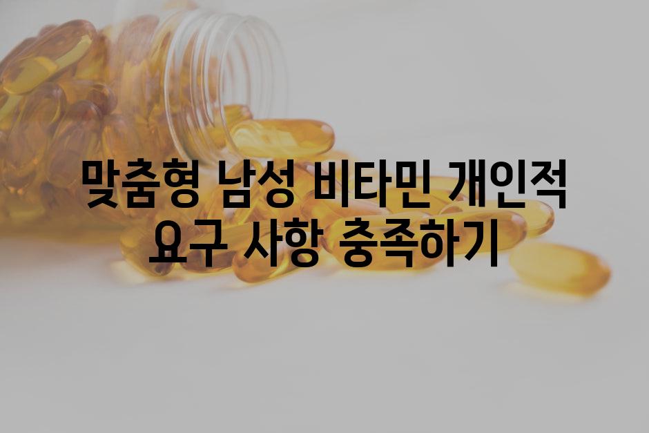 맞춤형 남성 비타민 개인적 요구 사항 충족하기