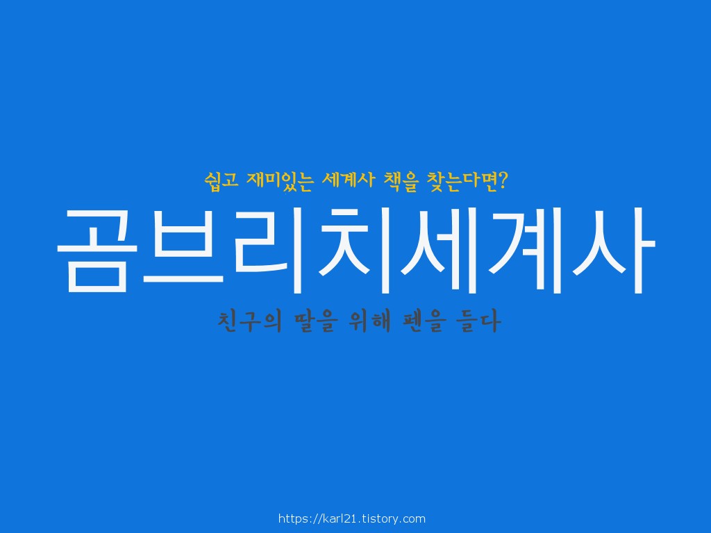  쉽고 재미있는 세계사 책을 찾는다면/곰브리치 세계사 추천