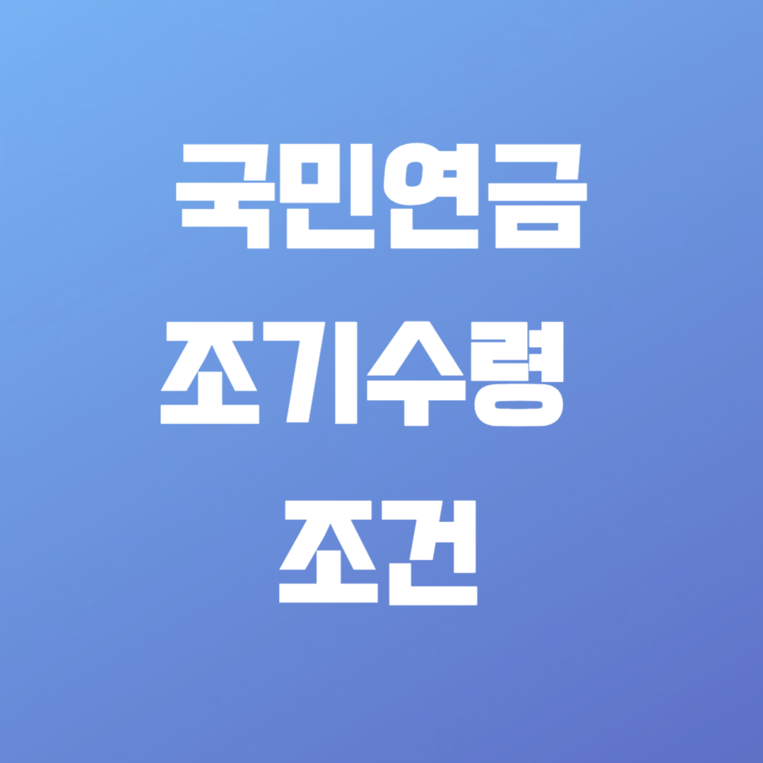 국민연금-조기수령-조건