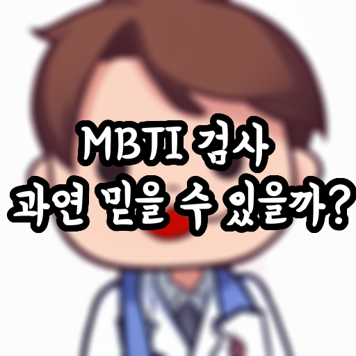  MBTI 검사 과연 믿을 수 있을까?