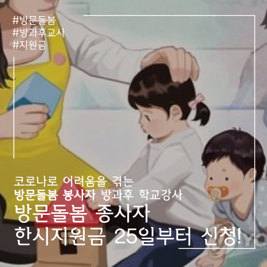  <방문돌봄 종사자 한시 지원금> 방문돌봄 방과후교사 지원금 25일부터 신청 시작