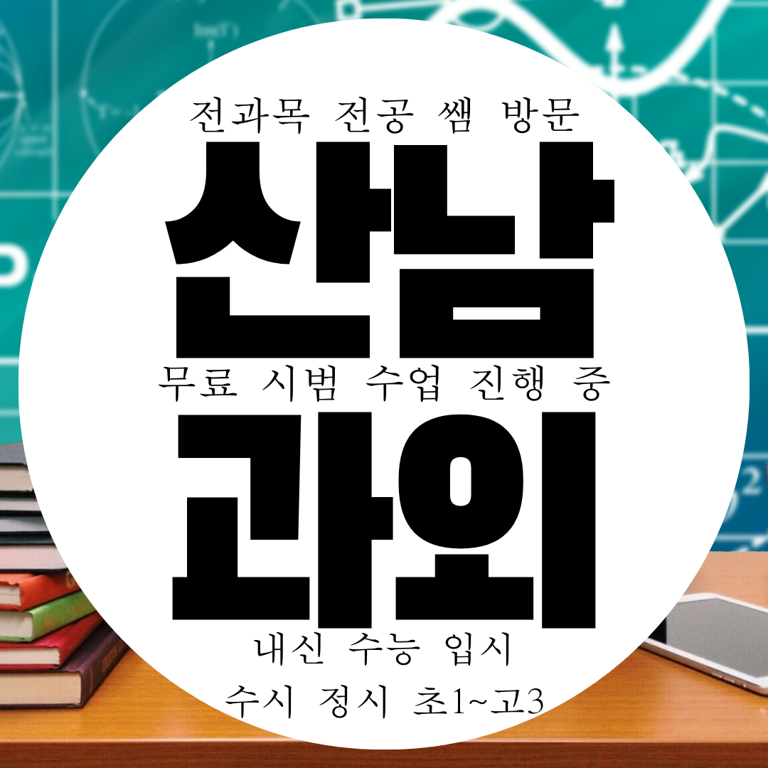  청주 산남동 영어과외 산남 수학과외 고등 중등 초등 중학생 과외구하기