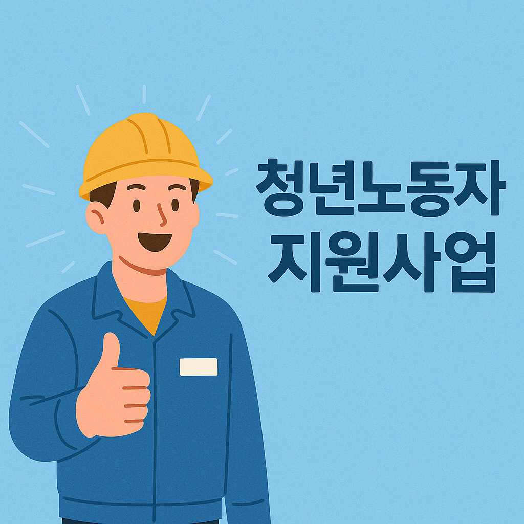 경기도 청년노동자 지원사업