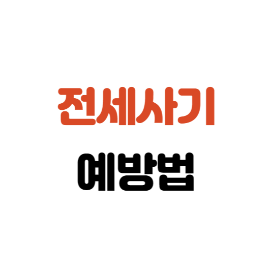  전세사기 피하는 방법 - 주택임대차보호법 개정 시행