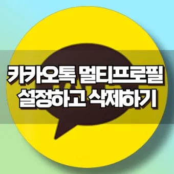 카카오톡 멀티프로필 만드는 방법_11