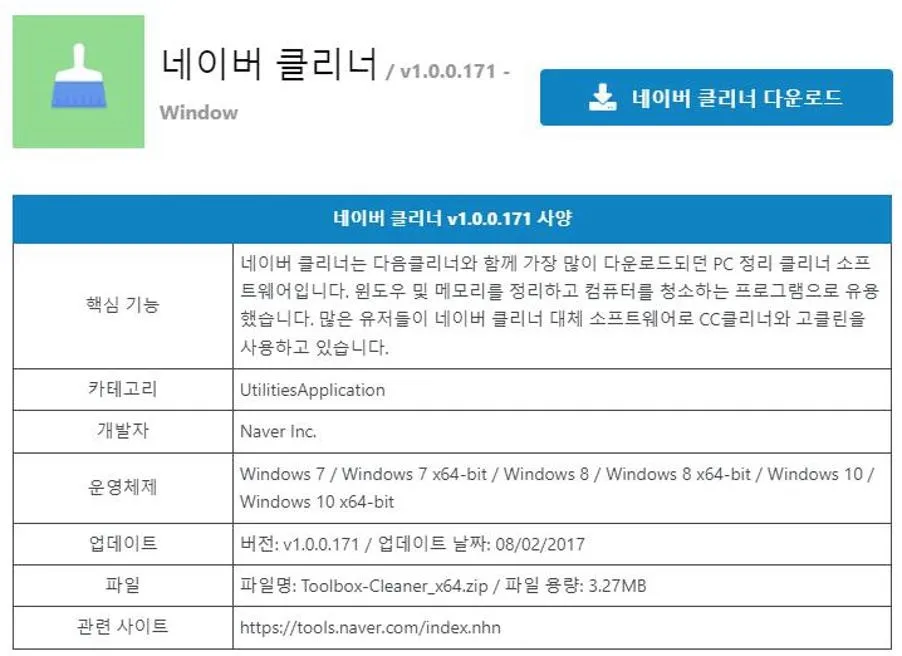 네이버 클리너