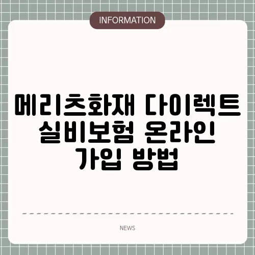 메리츠화재 다이렉트 실비보험 온라인 가입 방법