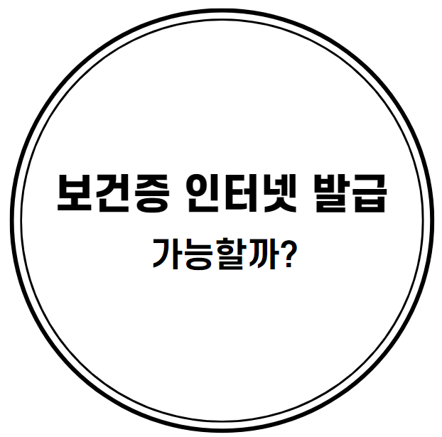  보건증 인터넷발급, 가능할까?