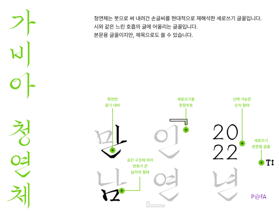 윤동주 시인의 별 헤는 밤을 모티브로 제작한 가비아 청연체 무료 다운로드