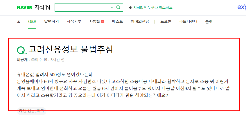 고려 신용정보 불법 추심 질문