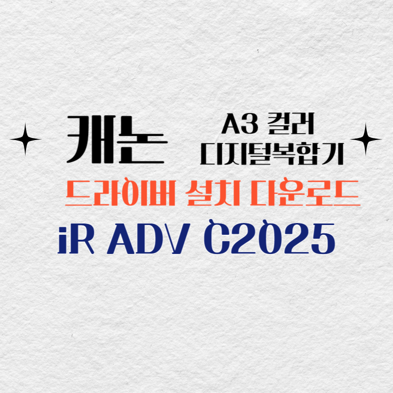 캐논 컬러 디지털복합기 iR ADV C2025 드라이버 설치 다운로드