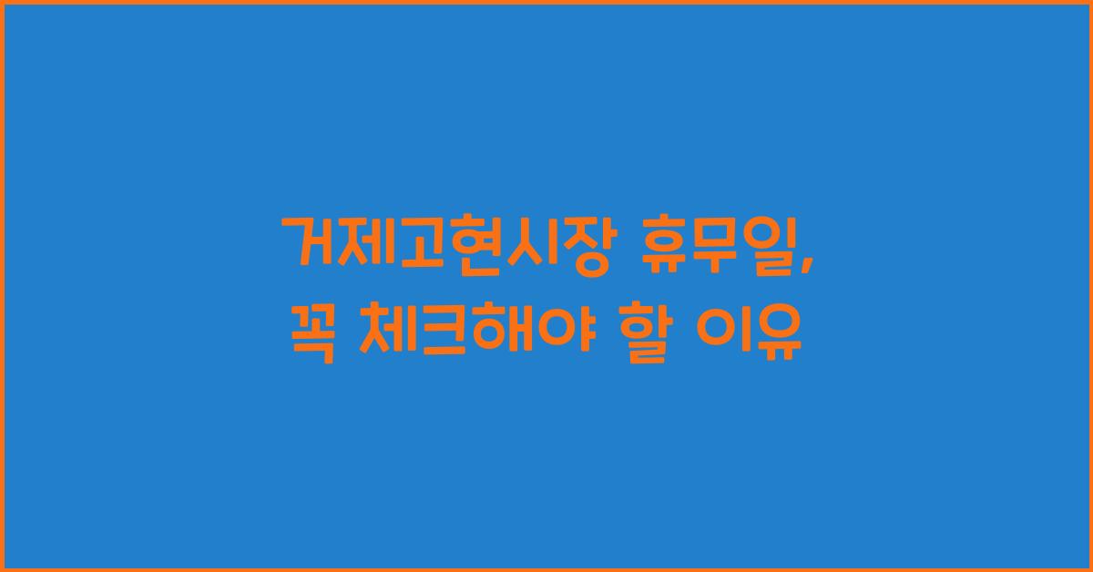 거제고현시장 휴무일