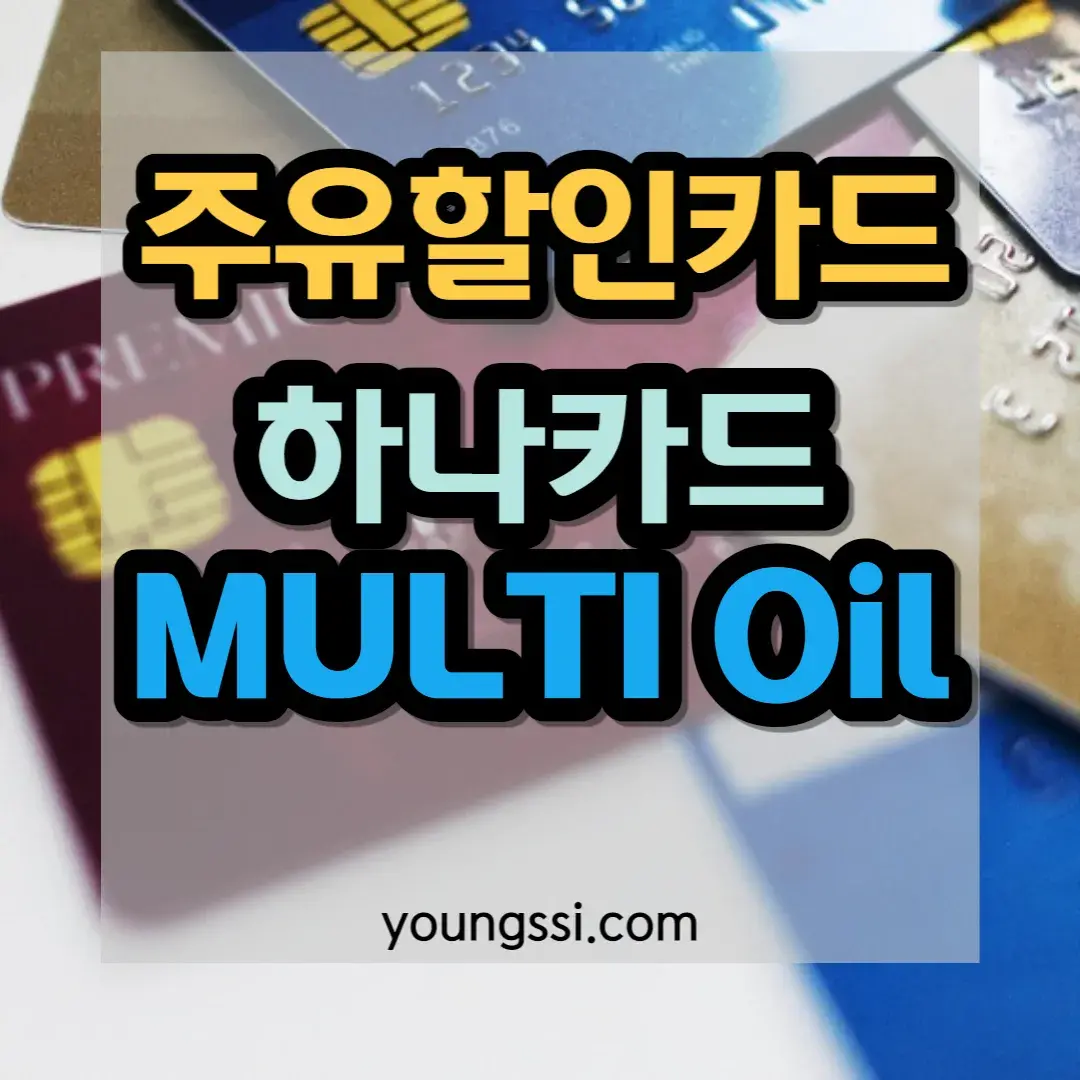 주유할인카드 하나카드 MULTI Oil카드