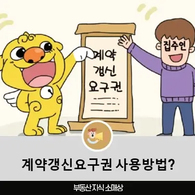 계약갱신요구권 사용방법?