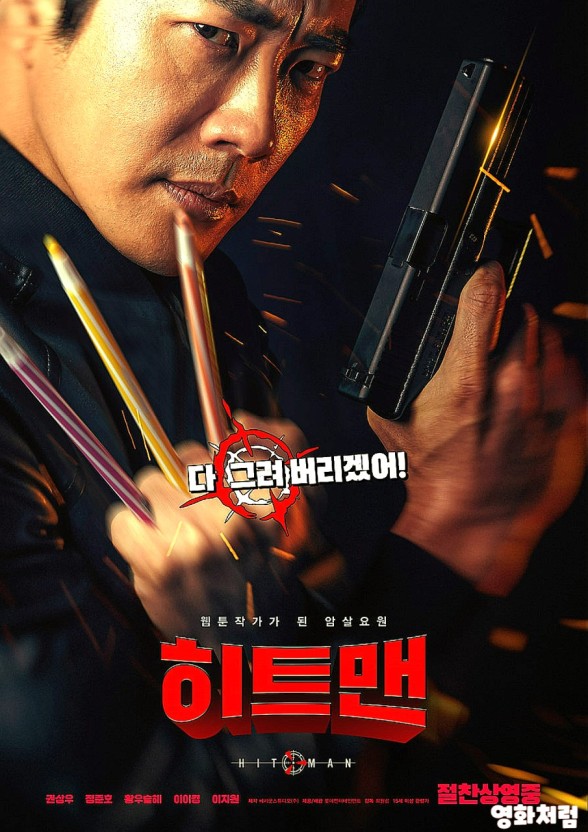 영화 히트맨 포스터