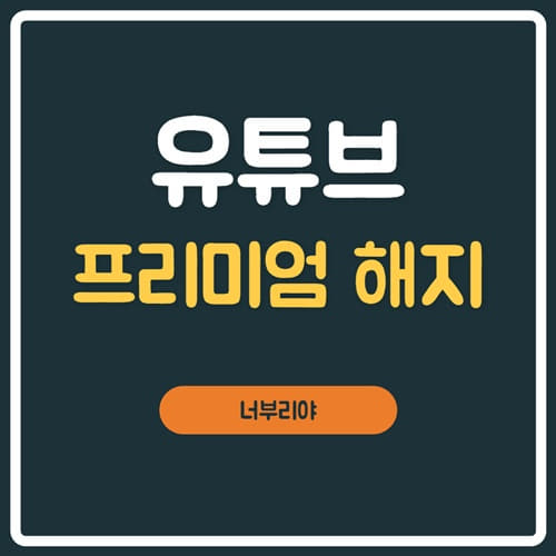  유튜브 프리미엄 해지 환불방법 !!!  ( 무료혜택체험까지 )