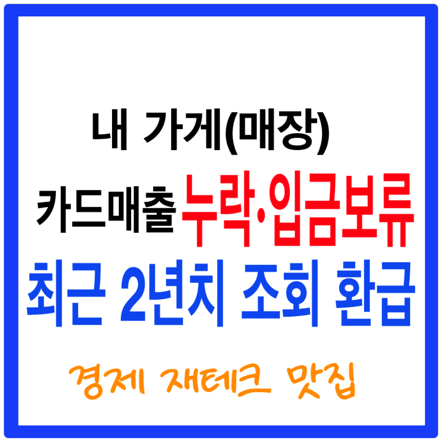 카드매출 누락 입금보류 환급금 조회 신청