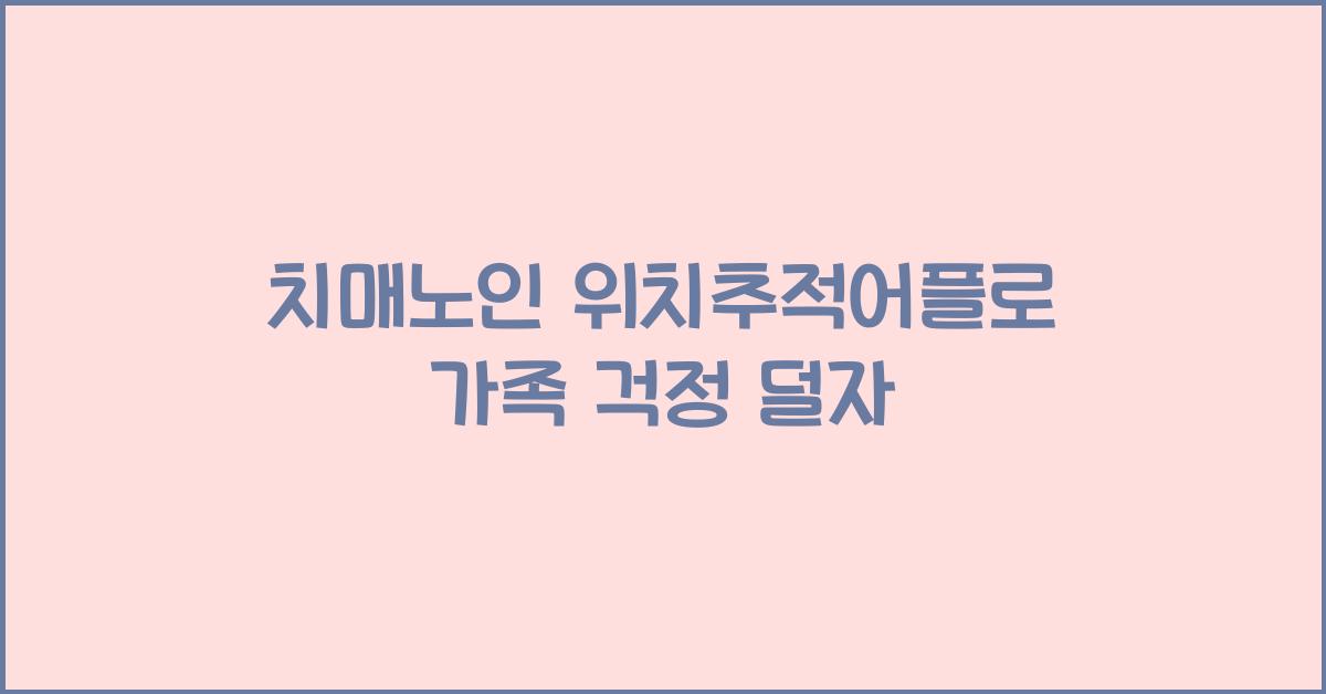 치매노인 위치추적어플