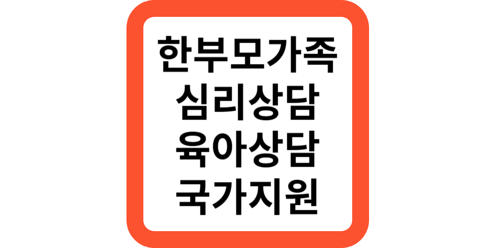  한부모가족 심리상담,육아상담지원(국가지원)