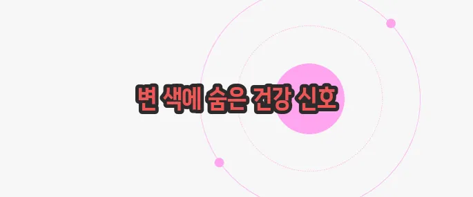 변 색깔에 따른 건강 궁금한 점, 풀어보죠