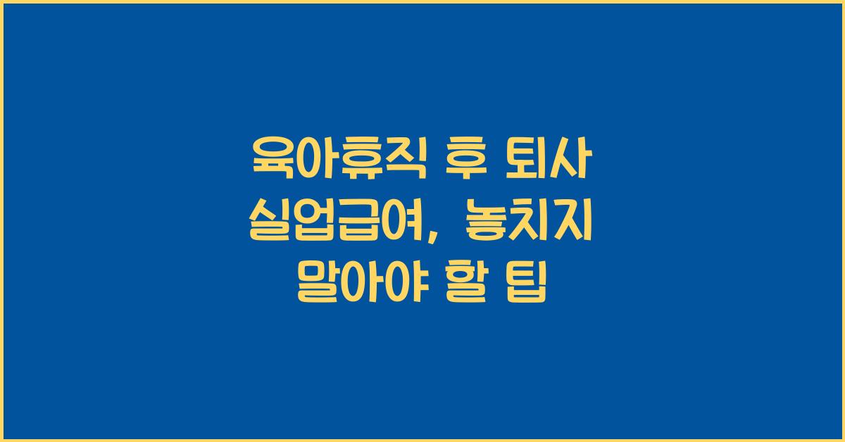 육아휴직 후 퇴사 실업급여