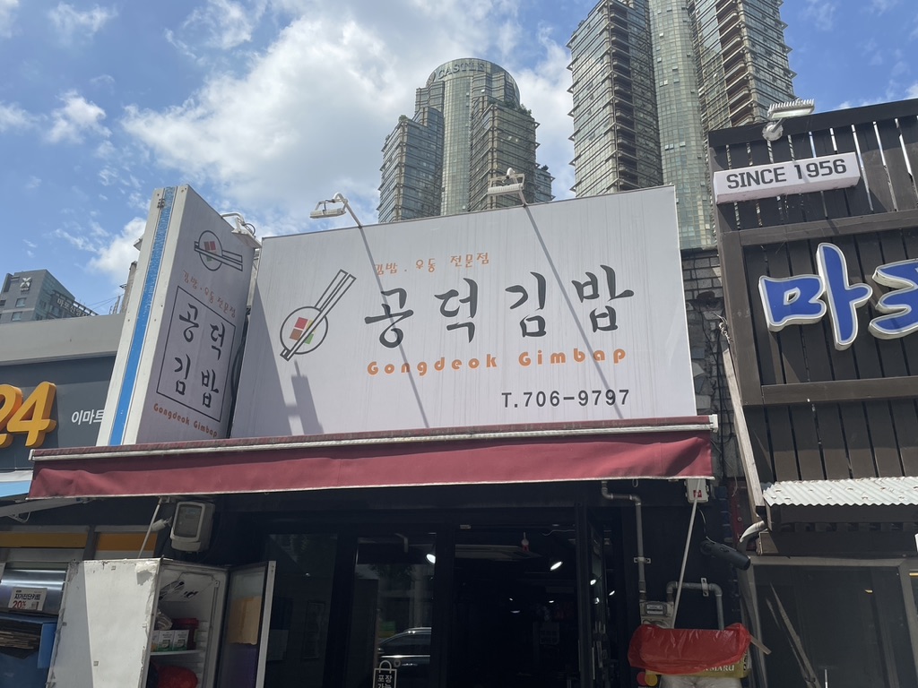 공덕김밥 간판