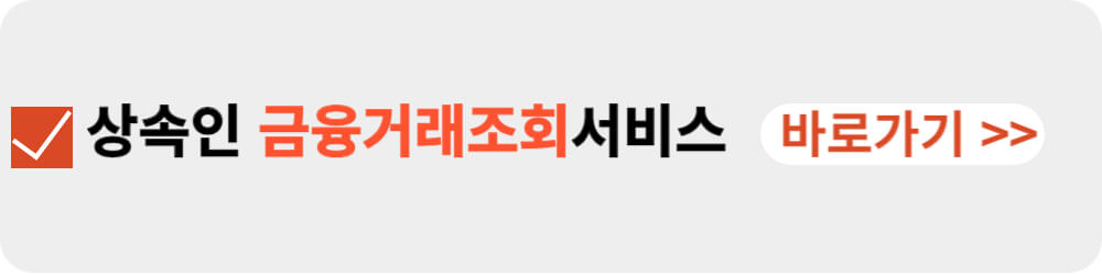 상속인 금융거래조회 서비스-이미지