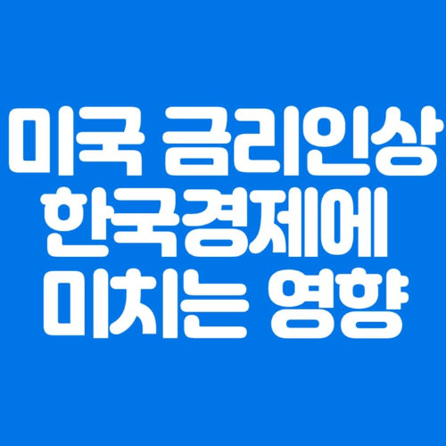 미국금리인상한국경제에미치는영향-파란바탕-하얀글씨-썸네일이미지