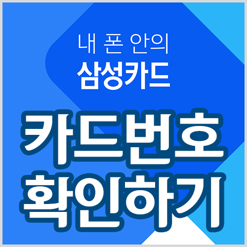  삼성카드 모바일 앱에서 카드번호 보기